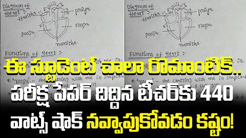 ఈ స్టూడెంట్ చాలా రొమాంటిక్‌.. పరీక్ష పేపర్ దిద్దిన టీచర్‌కు 440 వాట్స్ షాక్..!| #student | FBTV NEWS