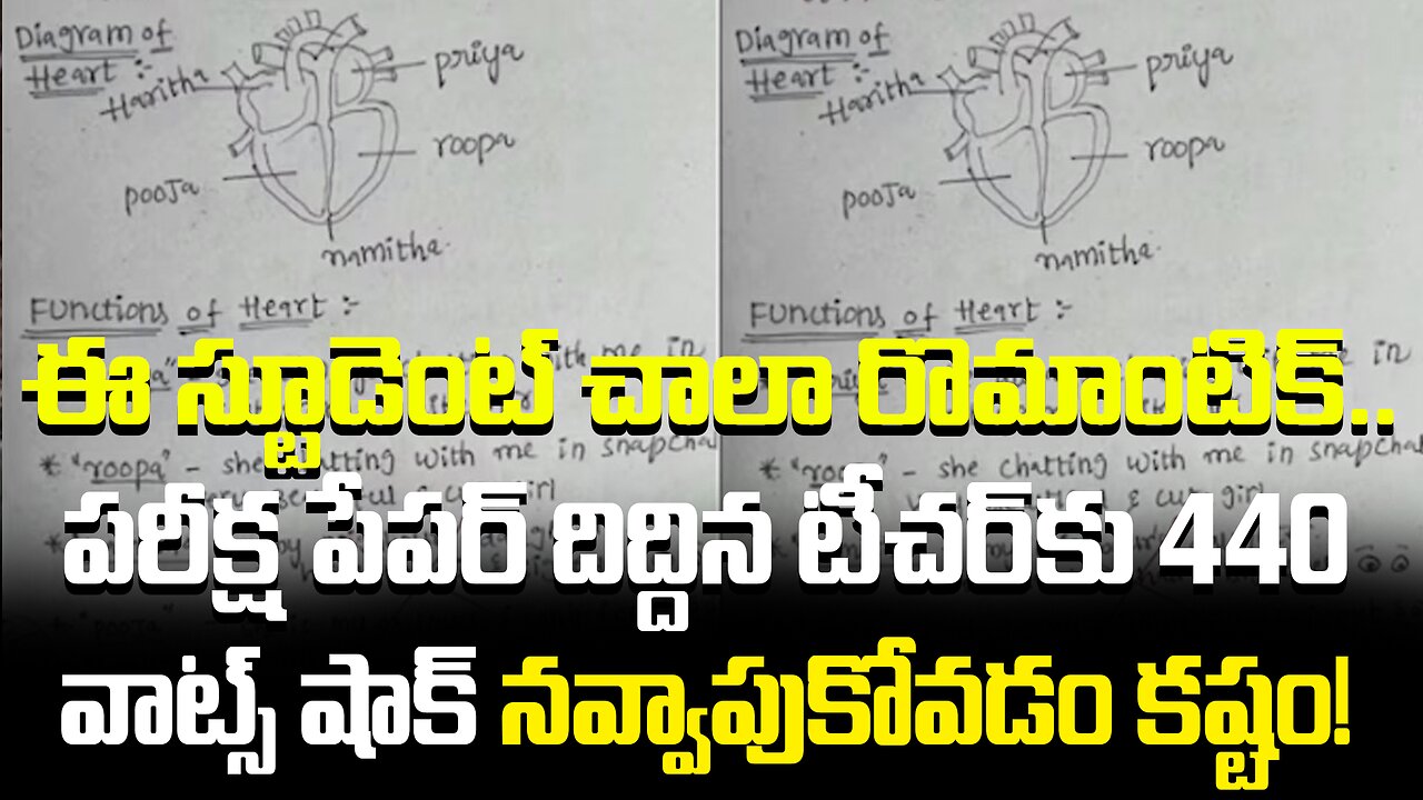 ఈ స్టూడెంట్ చాలా రొమాంటిక్‌.. పరీక్ష పేపర్ దిద్దిన టీచర్‌కు 440 వాట్స్ షాక్..!| #student | FBTV NEWS