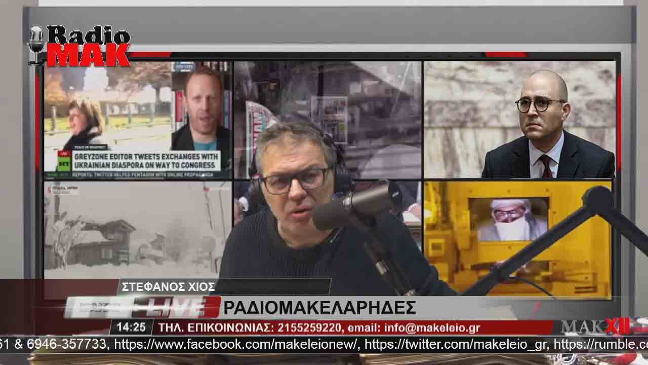 ΚΩΝΣΤΑΝΤΙΝΟΣ ΜΠΟΓΔΑΝΟΣ - ΡΑΔΙΟΜΑΚΕΛΑΡΗΔΕΣ 17-3-2023 / makeleio.gr