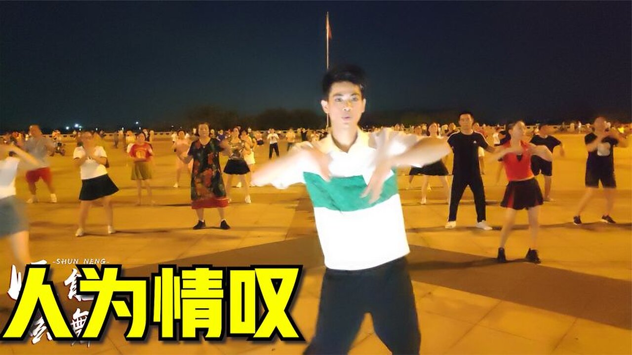 廣場舞《人為情嘆》口令動作分解簡單好學健身舞【順能炫舞團】