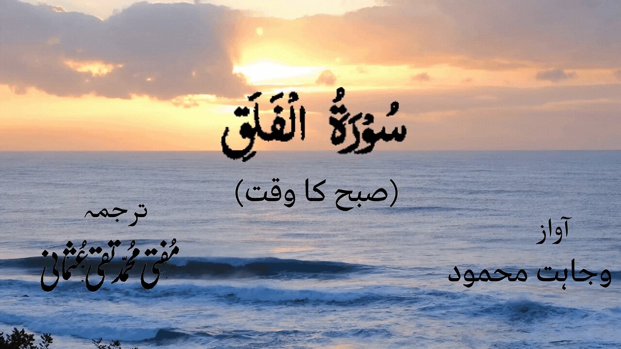 Surah Al Falaq Quran Recitation (Quran Tilawat) with Urdu Translation