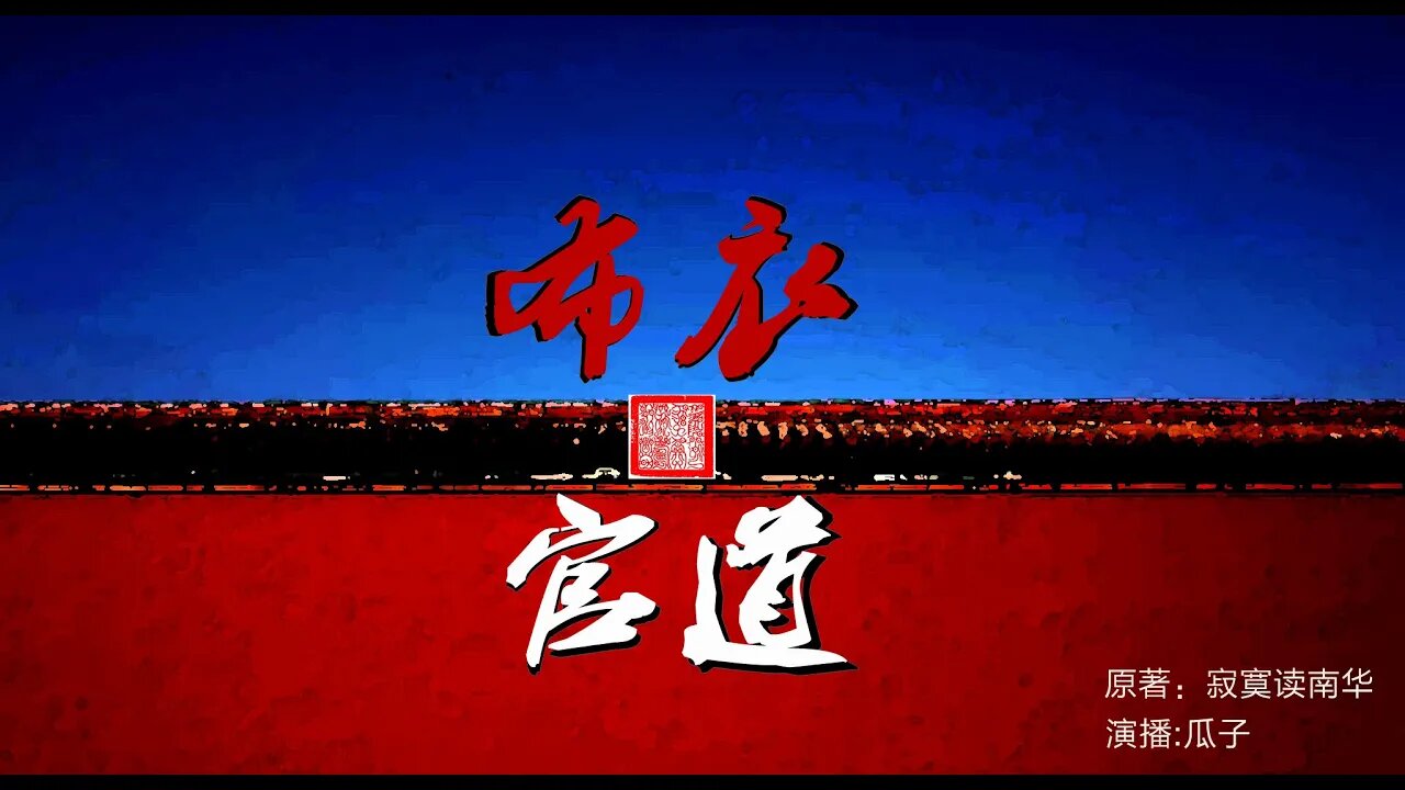 官场小说《布衣官道》268-278 #布衣官道 #重生 #小说 #有声书 #有声小说 #橙瓜