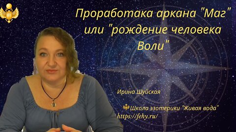 Аркан Маг: "Рождение человека воли".