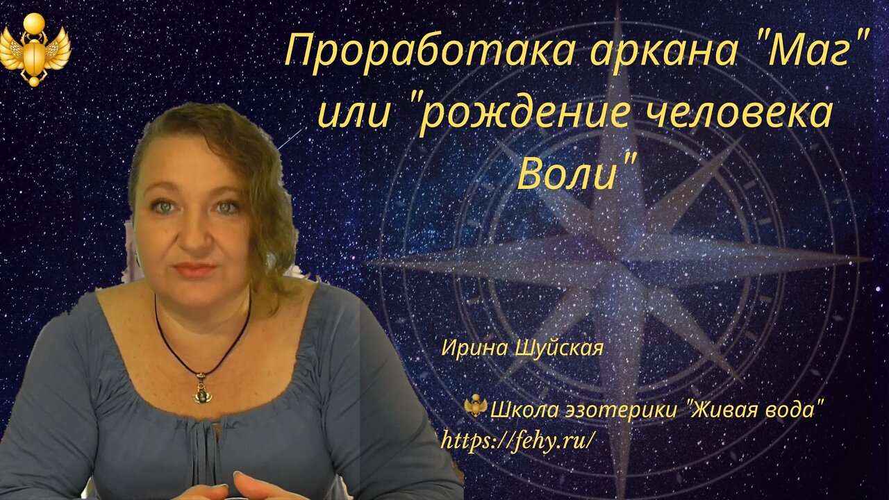 Аркан Маг: "Рождение человека воли".