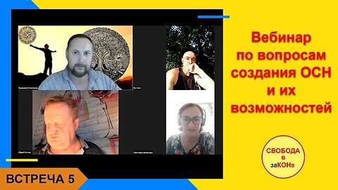 21.06.21- Вебинар по вопросам создания ОСН и их возможностей. Встреча 5