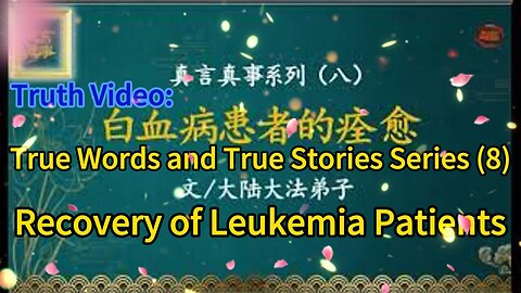 真相视频：真言真事系列（八）白血病患者的痊愈 Truth Video: True Words and True Stories Series (8) Recovery of Leukemia Patients 2020.12.25