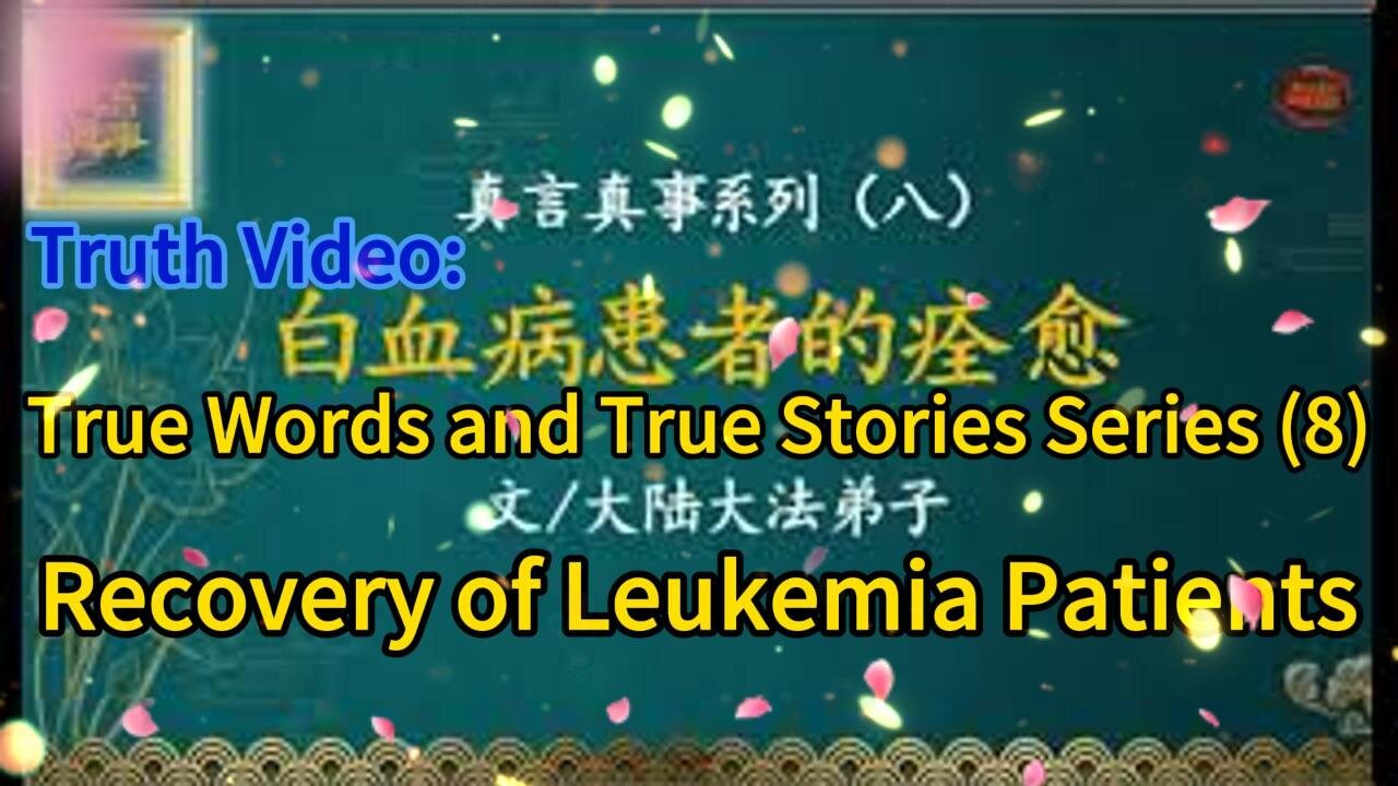 真相视频：真言真事系列（八）白血病患者的痊愈 Truth Video: True Words and True Stories Series (8) Recovery of Leukemia Patients 2020.12.25