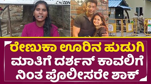 ರೇಣುಕಾ ಊರಿನ ಹುಡುಗಿ ದರ್ಶನ್ ಬಗ್ಗೆ ಬೆಚ್ಚಿಬೀಳಿಸೋ ಮಾತು| Chitradurga lady About Darshan Arrest | SStv