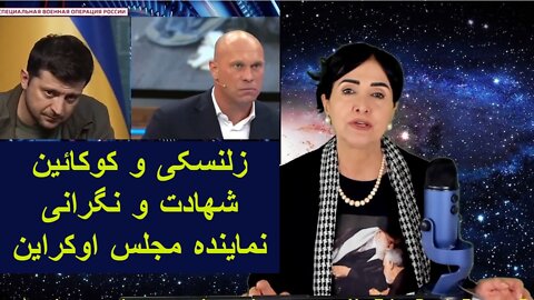 March 13, 2022-زلنسکی و کوکائین: شهادت و نگرانی نماینده مجلس اوکراین
