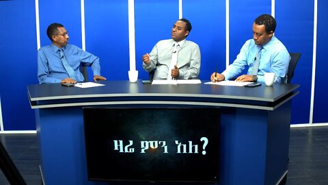 Ethio 360 Zare Min Ale Wed 19 Dec 2019