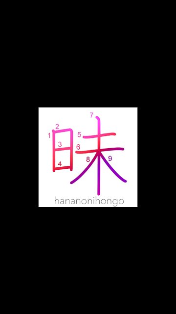 昧 - dark/foolish - Learn how to write Japanese Kanji 昧 - hananonihongo.com