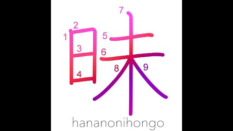 昧 - dark/foolish - Learn how to write Japanese Kanji 昧 - hananonihongo.com