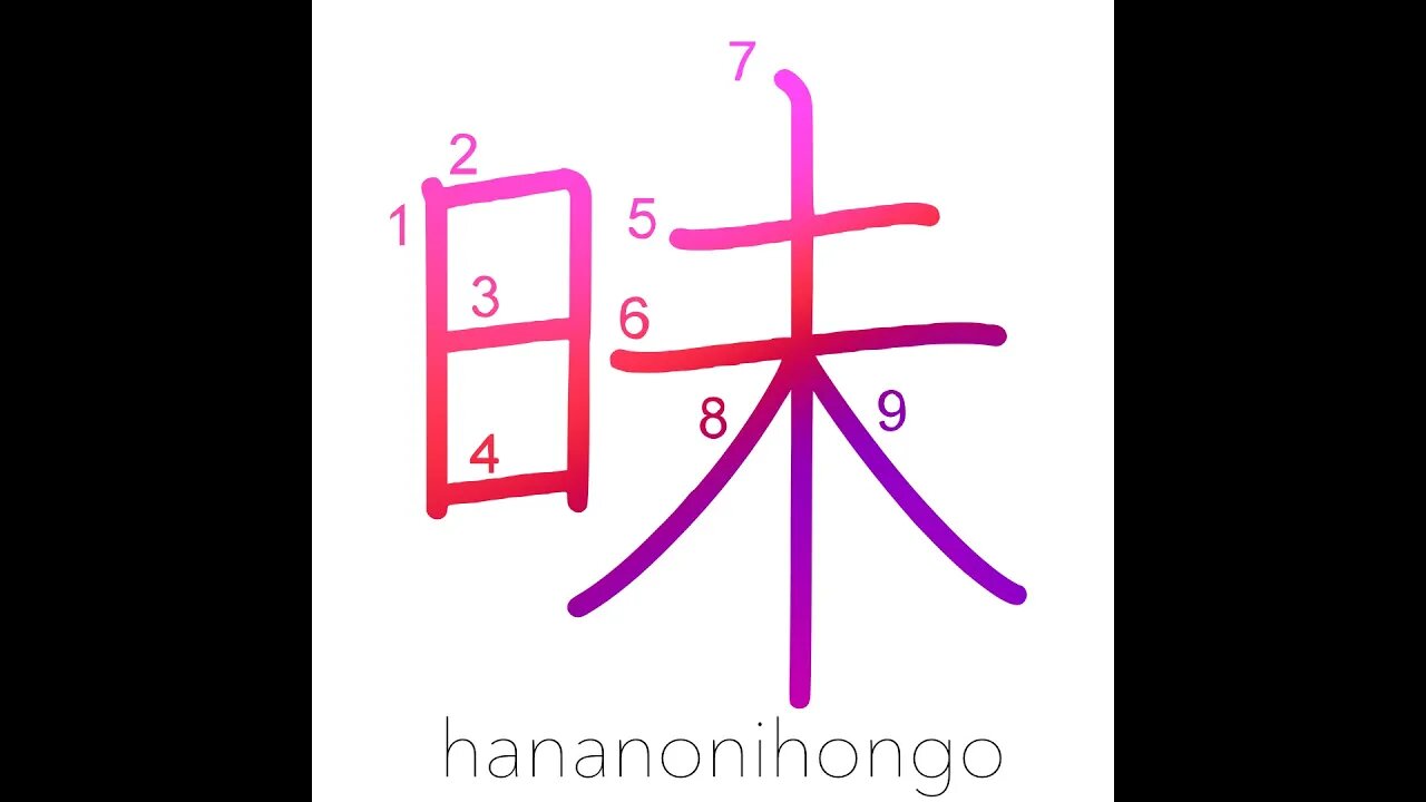 昧 - dark/foolish - Learn how to write Japanese Kanji 昧 - hananonihongo.com