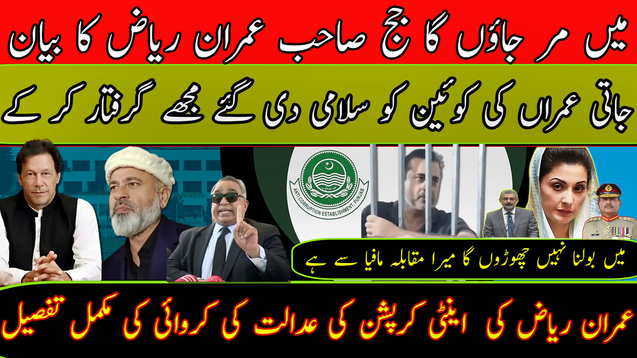 IMRAN RIAZ KHAN : " KILL ME YOUR HONOR" | DETAILS OF HEARING IN ANTI CORRUPTION COURT | IMRAN KHAN