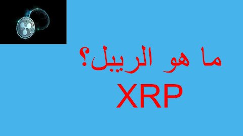 ما هو الريبل؟ XRP