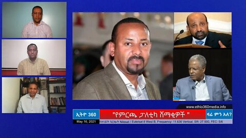 Ethio 360 Zare Min Ale "የምርጫ ፓለቲካ ሸማቂዎች " Sunday May 16, 2021