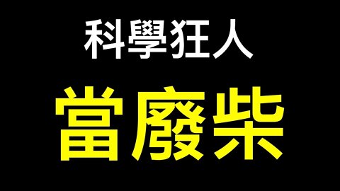 研發1節5號電池供全家用電10年的牛人為何沒人要？扎克伯格認錯甩鍋FBI,又陰謀論有是真的！Fauci辭職、CDC認錯……甩鍋開始！