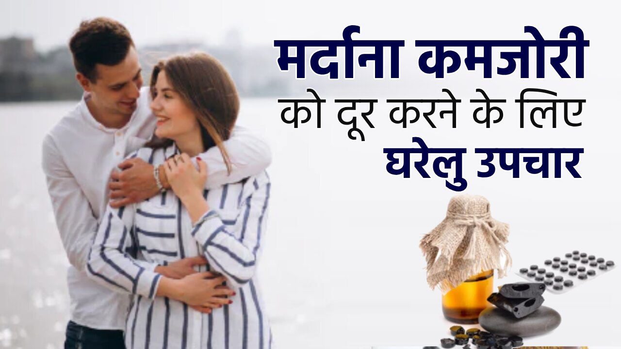 मर्दाना कमजोरी दूर करने के लिए घरेलु उपचार | Men Problem Ayurvedic Solution | सेक्स समस्या का समाधान