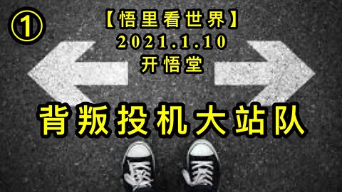 KWT815背叛投机大站队20210110⑦【悟里看世界】