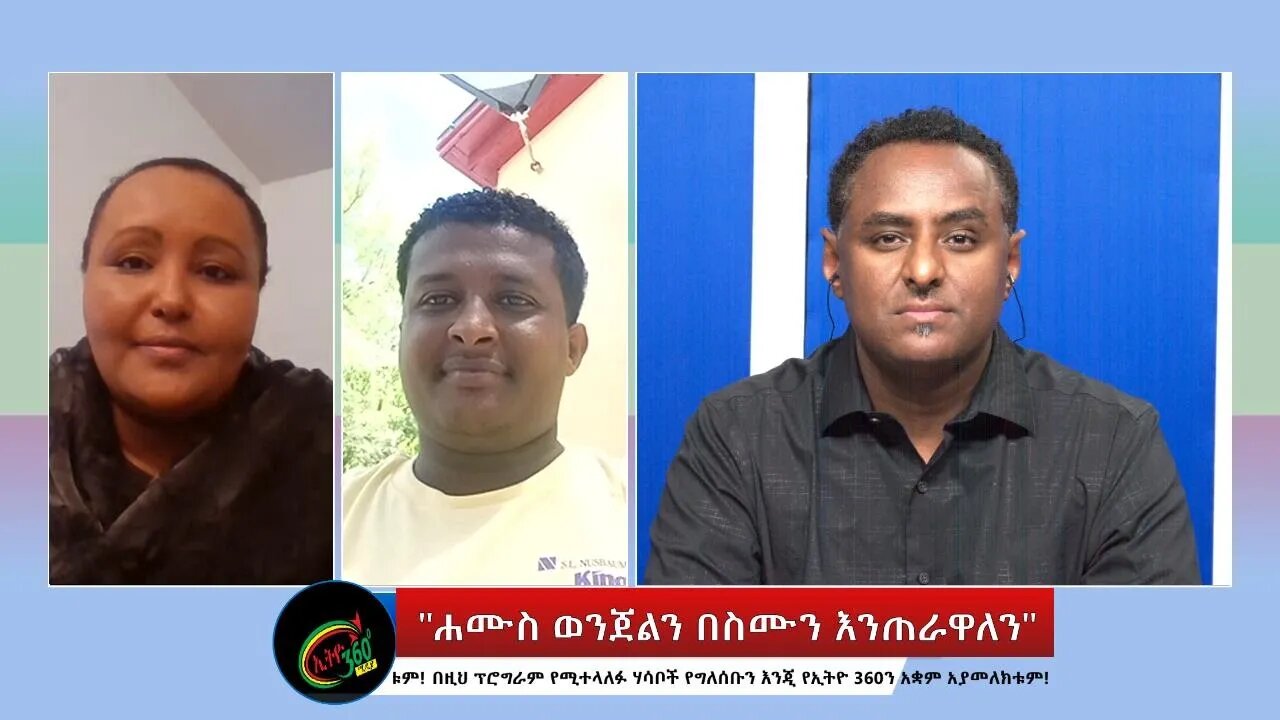 Ethio 360 Special Program "ሐሙስ ወንጀልን በስሙን እንጠራዋለን" Tuesday June 28, 2022