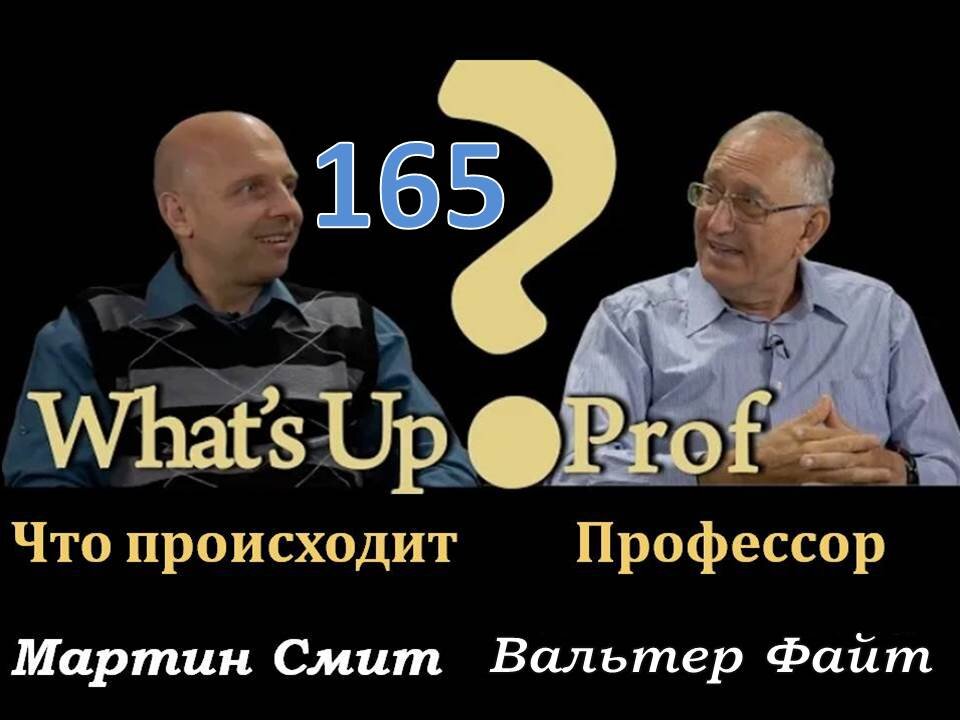 165 ВАЛЬТЕР ФАЙТ: ОТСУТСТВУЮЩИЙ ДОМОВЛАДЕЛЕЦ? ГДЕ БОГ? ПОЧЕМУ ОН НИЧЕГО НЕ ДЕЛАЕТ?