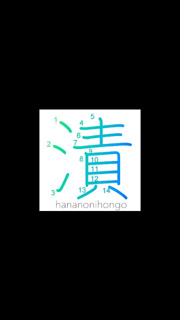 漬 - pickling/to moisten/steep in/dipped in - Learn how to write Japanese Kanji 漬 - hananonihongo.com