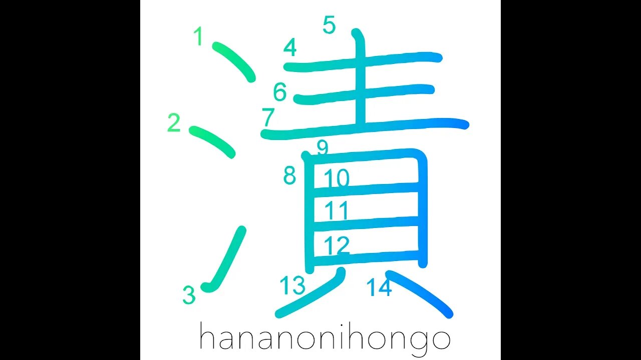 漬 - pickling/to moisten/steep in/dipped in - Learn how to write Japanese Kanji 漬 - hananonihongo.com