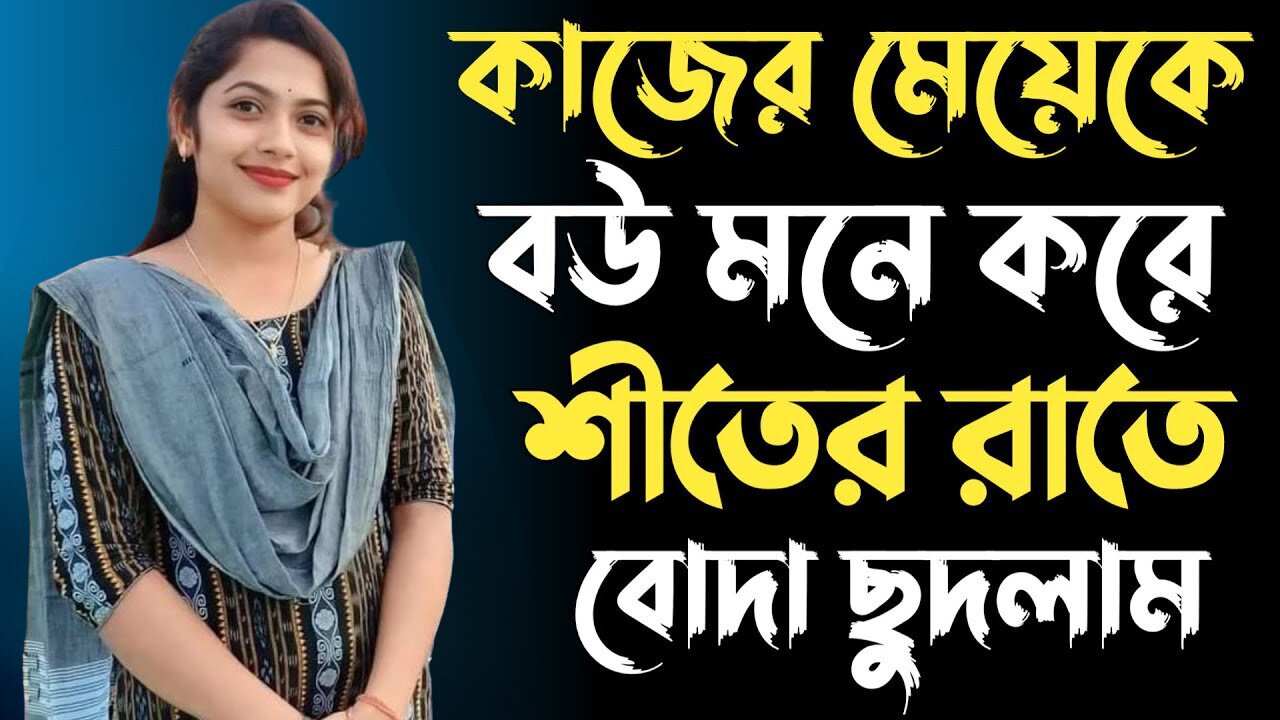 Bangla Choti Golpo | Maid | বাংলা চটি গল্প | Jessica Shabnam | EP-390