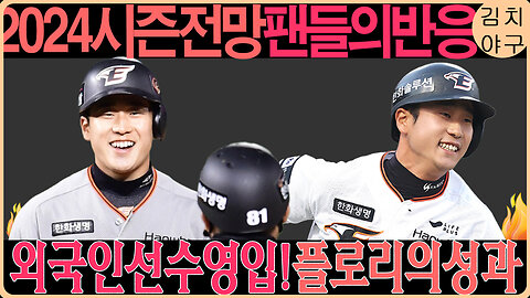 한화 이글스, 오프시즌 전략 완벽 분석! 류현진 복귀와 플로리 선수의 역할은?