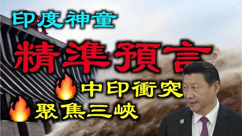 印度神童精準預言中印衝突、日食前後天氣異常再聚焦三峽大壩!
