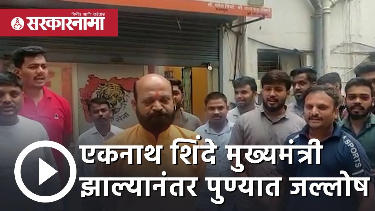 CM Eknath shinde | एकनाथ शिंदे राज्याचे मुख्यमंत्री झाल्यानंतर पुण्यात जल्लोष | Sarkarnama