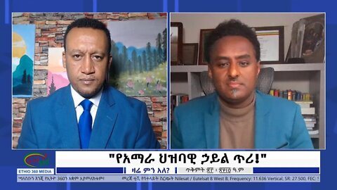 Ethio 360 Zare Min Ale "የአማራ ህዝባዊ ሀይል ጥሪ!" Saturday Oct 23, 2021
