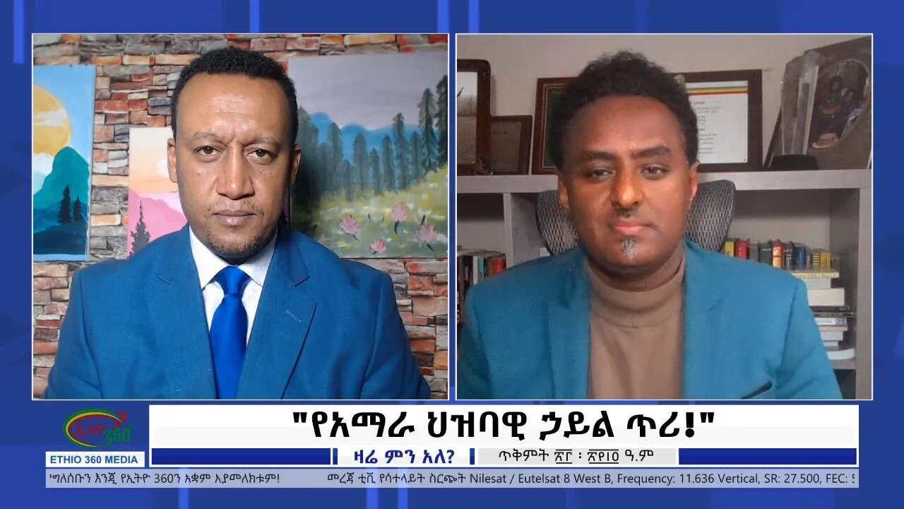 Ethio 360 Zare Min Ale "የአማራ ህዝባዊ ሀይል ጥሪ!" Saturday Oct 23, 2021
