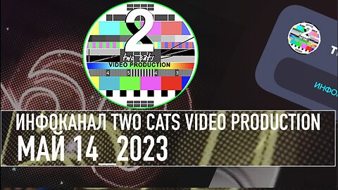 НОВОСТИ СО ВСЕГО МИРА ИНФОКАНАЛ TWO CATS МАЙ 14 2023