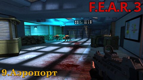 9. Аэропорт | F.E.A.R. 3