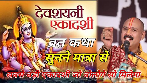 देवशयनी एकादशी व्रत कथा Ekadashi Vrat Katha HariSayani Ekadashi Vrat Katha