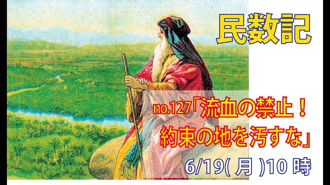「地を汚すな」(民35.30-34)みことば福音教会2023.6.19(月)