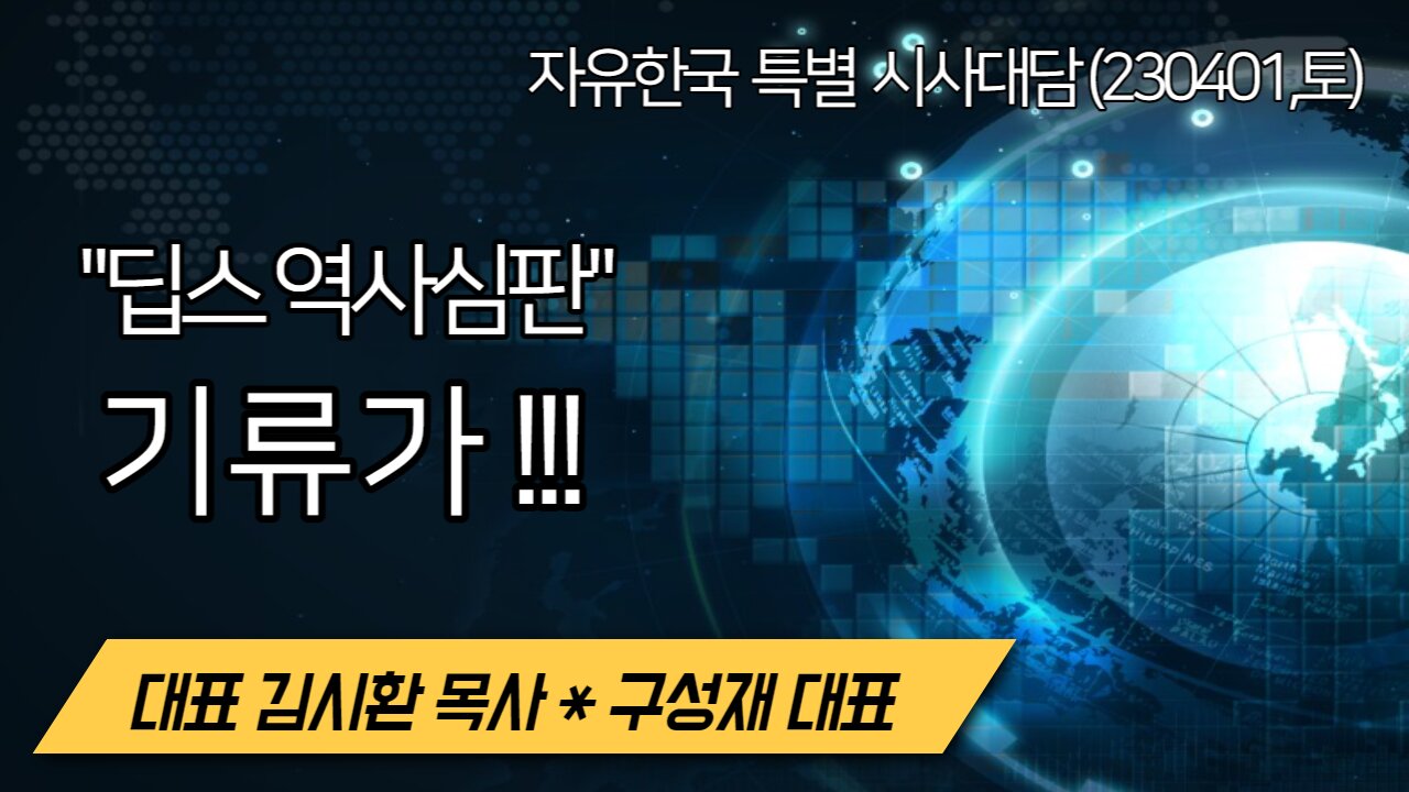 현재 "딥스역사심판 기류가!" - 러중 상호협력의 놀라운 방향 (230401 토) [자유한국 특별 시사대담] 대표 김시환 목사*구성재대표(백두산TV)