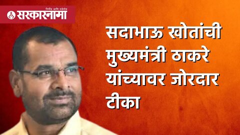 सदाभाऊ खोतांची मुख्यमंत्री ठाकरे यांच्या वर जोरदार टीका | Politics | Maharashtra | Sarkarnama