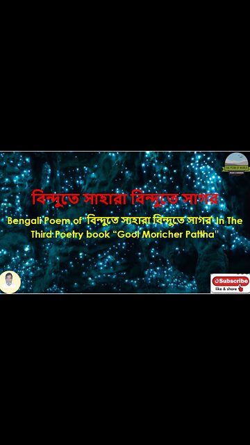 Bengali Poem of ‘বিন্দুতে সাহারা বিন্দুতে সাগর’ In Third Poetry book “Gool Moricher Pattha”