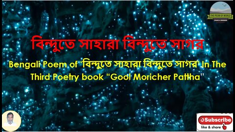 Bengali Poem of ‘বিন্দুতে সাহারা বিন্দুতে সাগর’ In Third Poetry book “Gool Moricher Pattha”