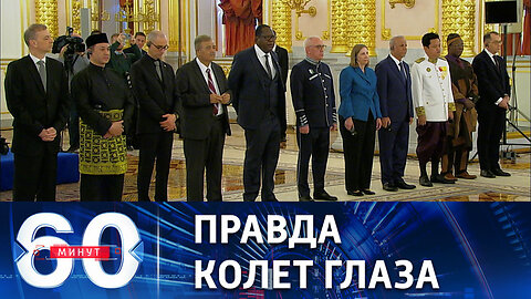 60 минут. Посол США часто моргала после жестких формулировок Путина