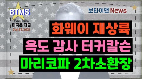 보타이맨의 미국은 지금,미국뉴스, 화웨이 재상륙+욕도 감사 터커칼슨+마리코파 2차소환장 [BTMS 보타이맨의 미국은 지금] [보타이맨뉴스]