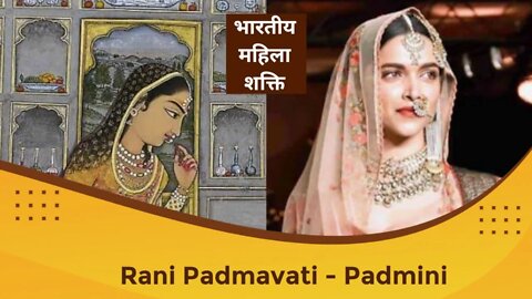 Rani Padmavati (Padmini) 🇮🇳 भारतीय महिला शक्ति।