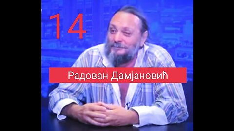 Радован Дамјановић - Интервју број 14