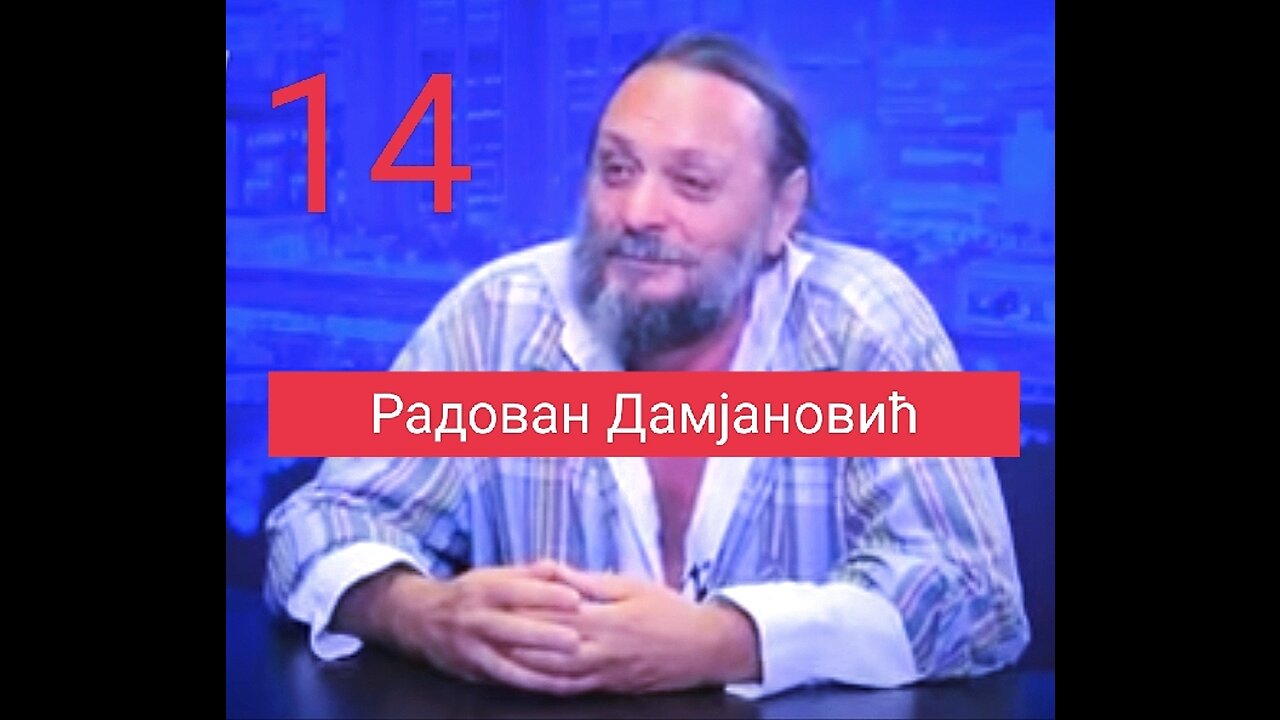 Радован Дамјановић - Интервју број 14