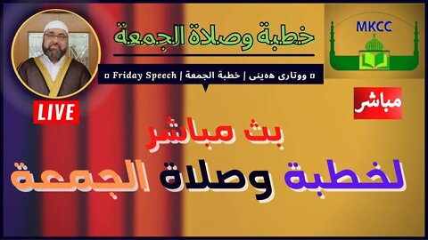 🔴LIVE‎ خطبة الجمعة لفضيلة الشيخ محمد طريفي 22-7-2022