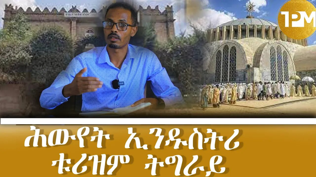 ንሕውየት ኢንዱስትሪ ቱሪዝም ትግራይ ይስራሕ ኣሎ ዶ/ር ኣፅብሃ ገ/እግዚኣብሔር ሓላፊ ቢሮ ባህልን ቱሪዝምን ትግራይ