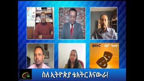 Ethio 360 Special Program ''ስለ ኢትዮጵያ ቴአትር እናውራ'' Sunday Feb 28, 2021