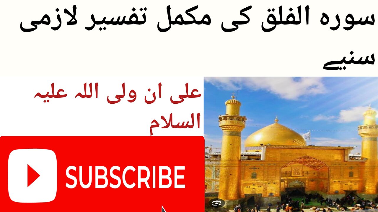 ھمیں فالو کریں!! سورہ الفلق کی مکمل تفسیر لازمی سنیے